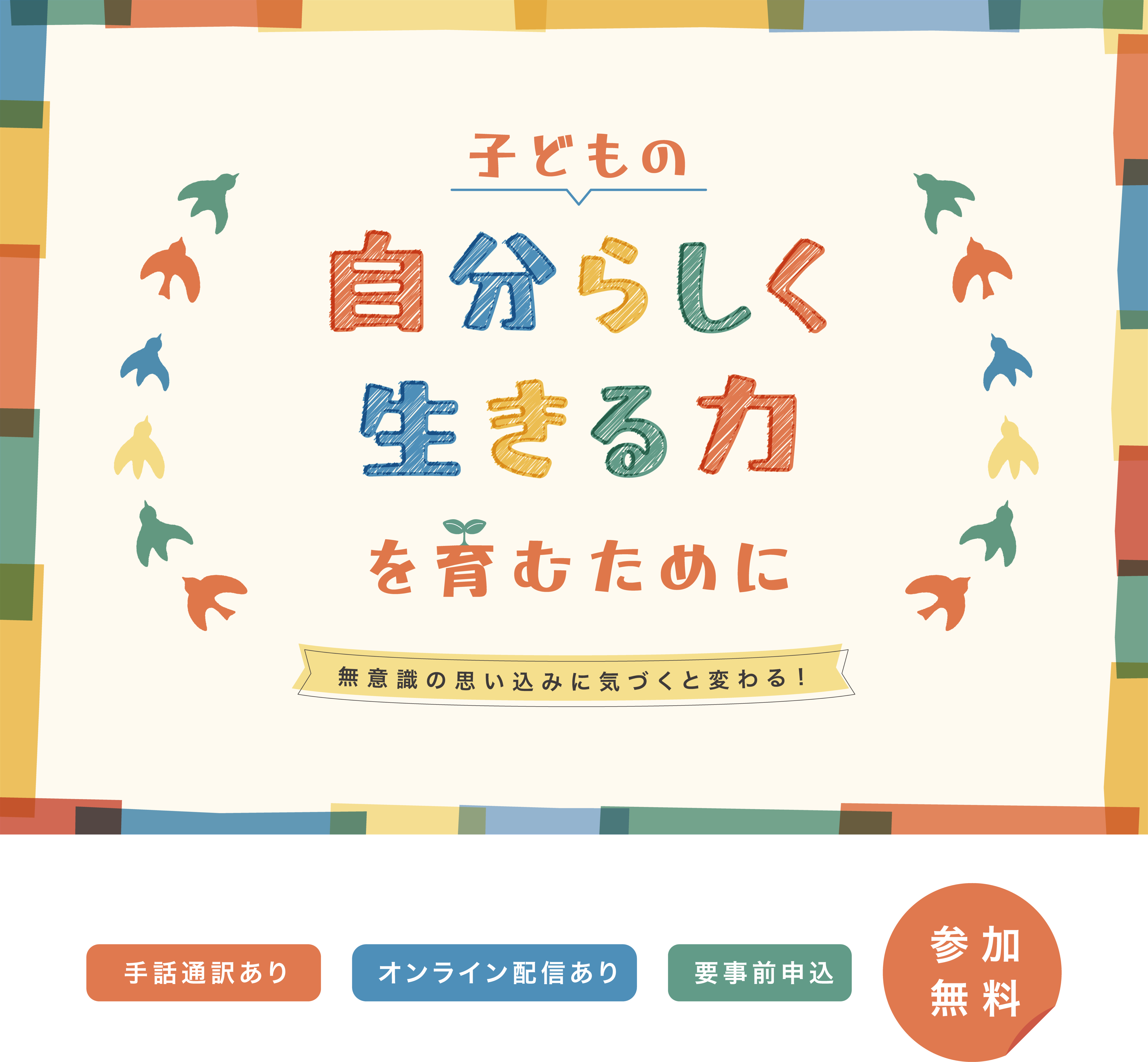 子どもの自分らしく生きる力を育むために