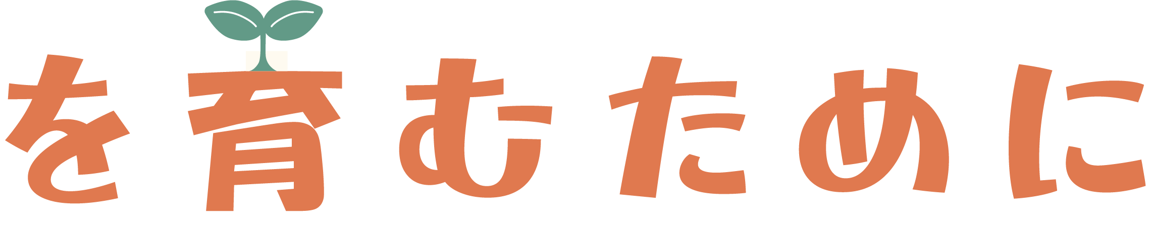 子どもの自分らしく生きる力を育むために